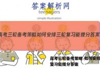 高考三轮备考策略 如何安排三轮复习能提分答案