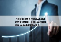 「全国100所名校高二AB测试示范文综答案」全国100所名校高三AB测试示范卷·语文