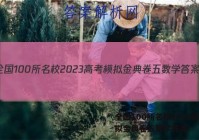 全国100所名校2023高考模拟金典卷五数学答案