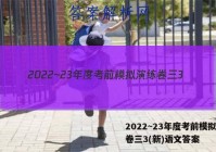 2022~23年度考前模拟演练卷三3(新)语文答案