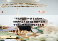 「保定市全国100所名校高一AB测试示范英语答案」全国一百所名校高三ab测试示范卷英语答案