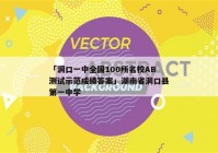 「洞口一中全国100所名校AB测试示范成绩答案」湖南省洞口县第一中学