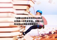 「全国100所名校百校AB测试示范高一江苏省答案」全国100所名校AB测试示范卷高三