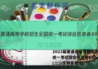 2023届普通高等学校招生全国统一考试综合信息卷XKB-TY(二)2生物答案