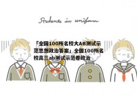 「全国100所名校大AB测试示范思想政治答案」全国100所名校高三ab测试示范卷政治
