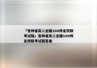 「吉林省高二全国100所名校联考试题」吉林省高二全国100所名校联考试题答案