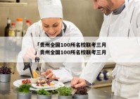 「贵州全国100所名校联考三月」贵州全国100所名校联考三月份