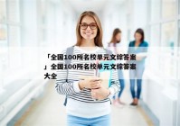 「全国100所名校单元文综答案」全国100所名校单元文综答案大全