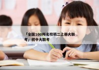 「全国100所名校初二上册大联考」初中大联考