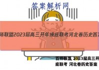百师联盟 2023届高三开年摸底联考 河北卷历史答案