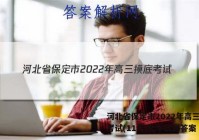 河北省保定市2022年高三摸底考试(11月)化学试题答案