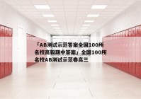 「AB测试示范答案全国100所名校高毅期中答案」全国100所名校AB测试示范卷高三
