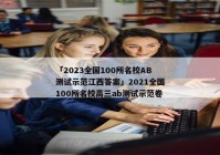 「2023全国100所名校AB测试示范江西答案」2021全国100所名校高三ab测试示范卷