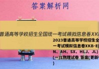 2023普通高等学校招生全国统一考试模拟信息卷XKB-E(YN、AH、SX、HLJ、JL)(一)1物理试卷 答案(更新中)