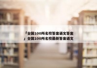 「全国100所名校答案语文答案」全国100所名校最新答案语文