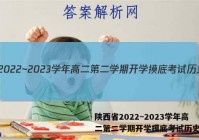 陕西省2022~2023学年高二第二学期开学摸底考试历史答案
