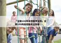 「全国100所名校联考全称」全国100所名校联考全称是