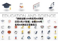「湖南全国100所名校AB测试示范3月27答案」全国100所名校AB测试示范卷高三