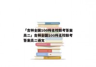 「吉林全国100所名校联考答案高二」吉林全国100所名校联考答案高二语文