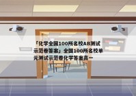「化学全国100所名校AB测试示范卷答案」全国100所名校单元测试示范卷化学答案高一