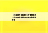 「织金四中全国100所名校联考」织金四中全国100所名校联考排名