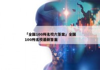 「全国100所名校六答案」全国100所名校最新答案