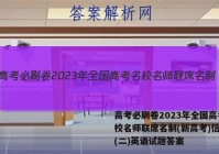 高考必刷卷2023年全国高考名校名师联席名制(新高考)信息卷(二)英语试题答案