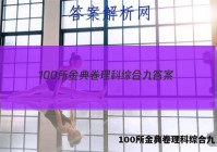 100所金典卷理科综合九 答案