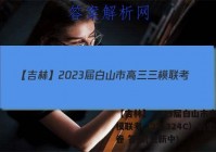 【吉林】2023届白山市高三三模联考（23-324C）历史试卷 答案(更新中)