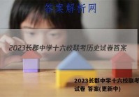 2023长郡中学十六校联考历史试卷 答案(更新中)