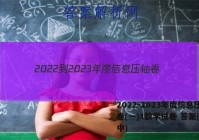 2022-2023年度信息压轴卷(一)1数学试卷 答案(更新中)