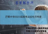 巴蜀中学2023届高考适应性月考卷(二)2语文试题答案