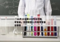 「12月16全国100所名校联考答案」百校联盟12月联考答案全国卷