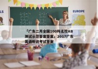 「广东二月全国100所名校AB测试示范答案答案」2017广东英语听说考试答案