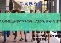 炎德英才大联考 江西省2023届高三六校3月联考l地理试卷 答案(更新中)