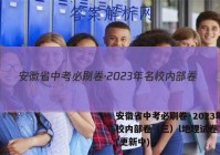 安徽省中考必刷卷·2023年名校内部卷（三）l地理试卷 答案(更新中)