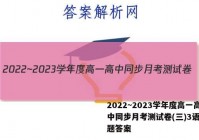 2022~2023学年度高一高中同步月考测试卷(三)3语文试题答案