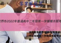 湖南省张家界市2022年普通高中二年级第一学期期末联考化学答案