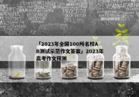 「2023年全国100所名校AB测试示范作文答案」2023年高考作文预测
