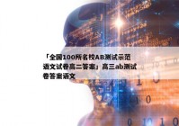 「全国100所名校AB测试示范语文试卷高二答案」高三ab测试卷答案语文