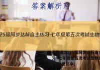 安徽省2025届同步达标自主练习·七年级第五次考试生物试卷 答案(更新中)