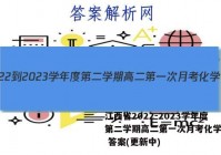 江西省2022-2023学年度第二学期高二第一次月考化学试卷 答案(更新中)