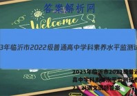 2023年临沂市2022级普通高中学科素养水平监测试卷(2023.2)语文试题答案