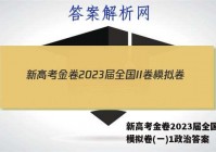 新高考金卷2023届全国II卷模拟卷(一)1政治答案