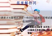 炎德英才大联考 长沙市一中2023届高三月考试卷(二)2化学答案