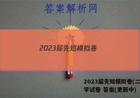 2023届先知模拟卷(二)2数学试卷 答案(更新中)
