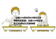 「全国100所名校AB测试示范物理专业答案」全国100所名校高三AB测试示范卷物理