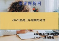 2023届高三年级模拟考试(233451D)生物答案