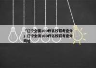 「辽宁全国100所名校联考查分」辽宁全国100所名校联考查分网址
