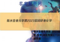 衡水金卷先享题 2023届调研卷 化学(湖北专版)(一)1试题答案